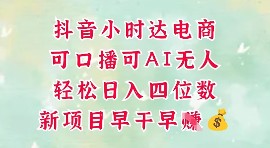 零售新电商,抖音小时达火热进行中,可做口播,可做AI无人,轻松日入四位数-青禾学社