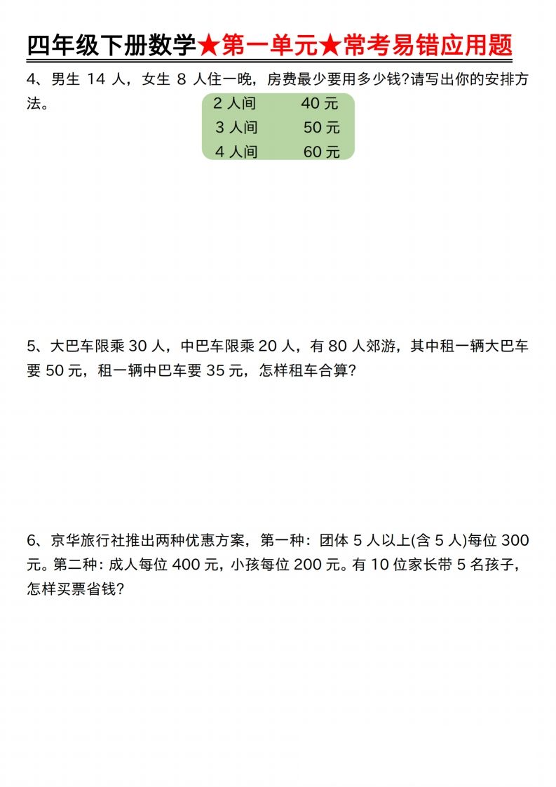 【应用题专项】四年级下册数学★第一单元★常考易错应用题空白-青禾学社