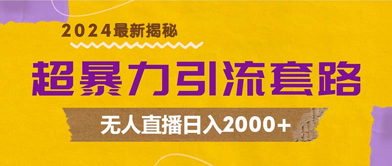超暴力引流套路，无人直播日入2000+-青禾学社