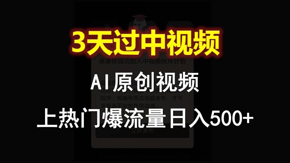 AI一键原创视频，3天过中视频，轻松上热门爆流量日入500+-青禾学社