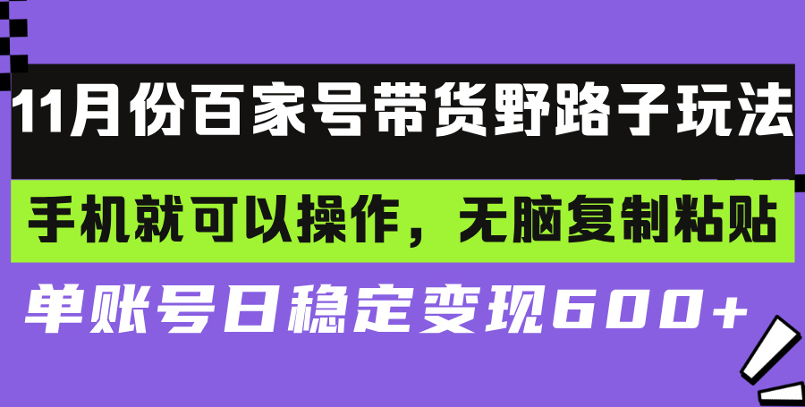 百家号带货野路子玩法 手机就可以操作，无脑复制粘贴 单账号日稳定变现…-青禾学社