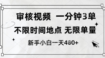 审核视频,10秒一单,不限时间,不限单量,新人小白一天4张+【揭秘】-青禾学社