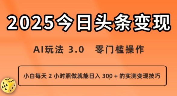 今日头条新玩法:AI玩法 3.0.零门槛操作,小白每天 2 小时照做就能日入3张 + 的实测变现技巧-青禾学社