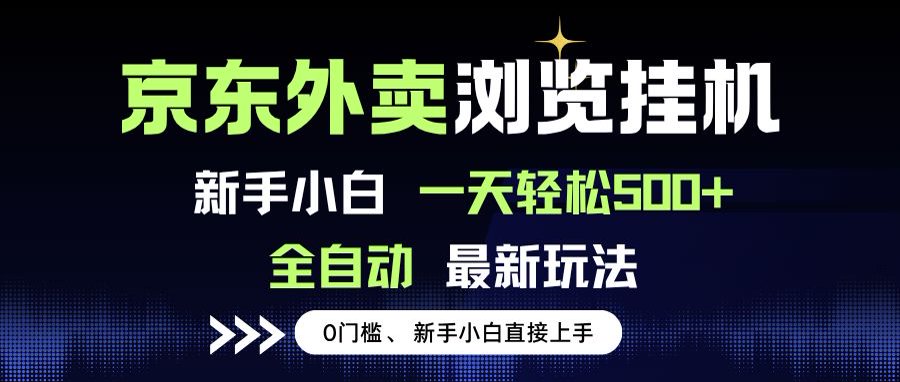 京东外卖浏览全自动项目,操作简单0成本,新手小白轻松一天500+-青禾学社