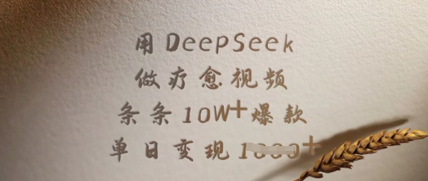 用DeepSeek做疗愈视频,条条10W+爆款,单日变现多张-青禾学社