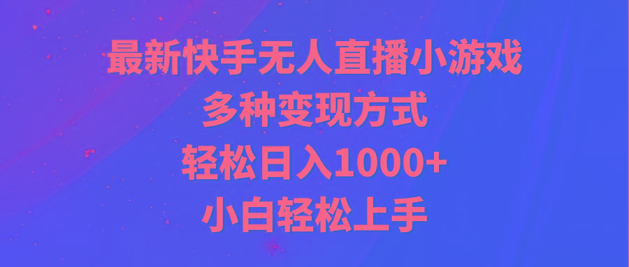 最新快手无人直播小游戏,多种变现方式,轻松日入1000+小白轻松上手-青禾学社