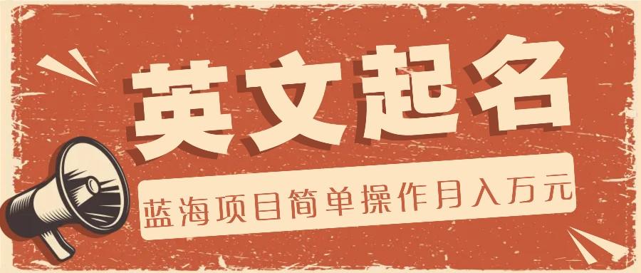 利用AI工具帮助起英文名，蓝海项目简单操作，0成本0门槛月收入万元-青禾学社