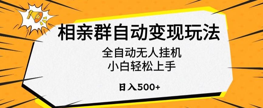 相亲群自动变现玩法,全自动无人挂机,小白轻松上手,日入500+【揭秘】-青禾学社