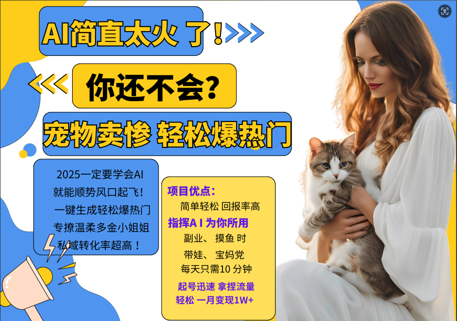 AI热门项目 动物打工视频搬砖 一键生成轻松爆热门 专撩温柔多金小姐姐 私域变先1W+-青禾学社