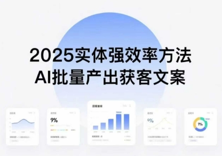 实体强效率方法：AI批量产出获客文案，2025年普通人拥抱AI，实现实体创收-青禾学社