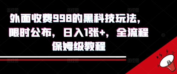 外面收费998的黑科技撸金玩法,限时公布,日入1张+,全流程保姆级教程【揭秘】-青禾学社