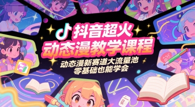 抖音超火动态漫教学课程,动态漫新赛道大流量池,零基础也能学会-青禾学社