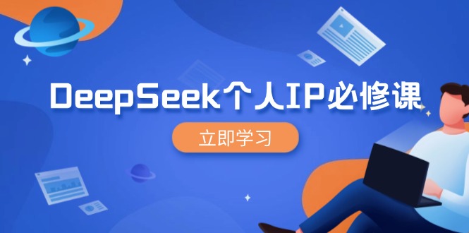 DeepSeek个人IP必修课,打造IP、裂变粉丝,轻松放大营销能翻百倍-青禾学社