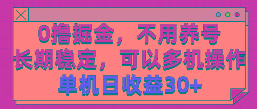 0撸掘金,不用养号,长期稳定,可以多机操作,单机日收益30+-青禾学社