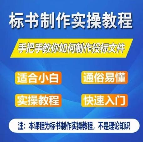 标书制作实操教程,手把手教你如何制作授标文件,零基础一周学会制作标书-青禾学社