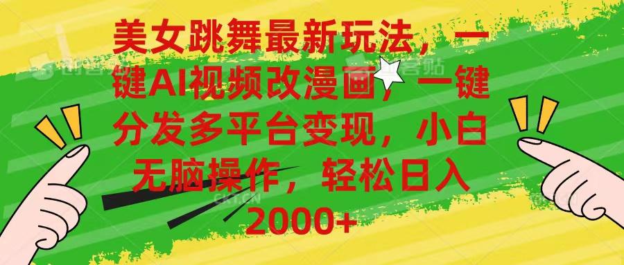 美女跳舞最新玩法,AI一键改漫画,一键分发多平台变现,小白无脑操作,…-青禾学社