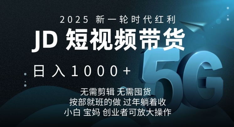 2025新一轮时代红利,JD短视频带货日入1k,无需剪辑,无需囤货,按部就班的做【揭秘】-青禾学社