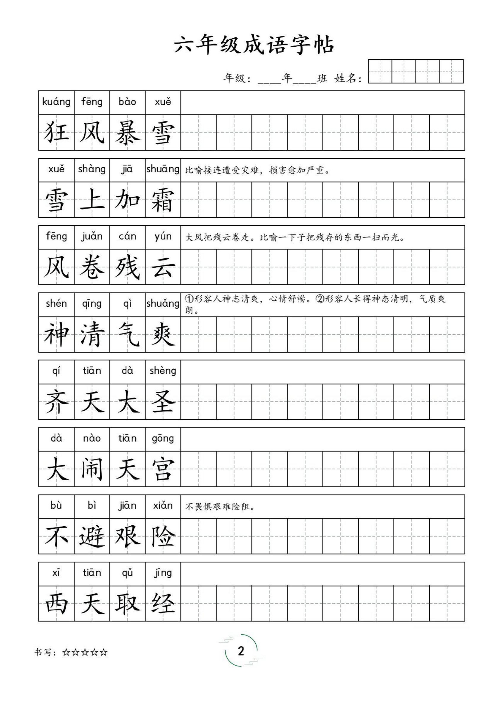 六年级成语字帖-六上语文-青禾学社