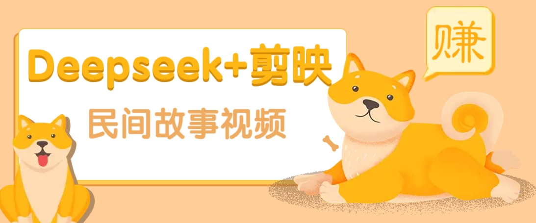 利用Deepseek+剪映做民间故事原创视频,零门槛、起号快、涨粉猛、收益高!-青禾学社