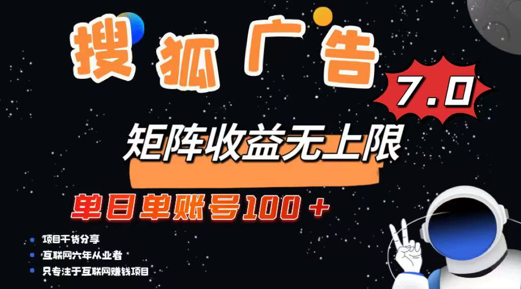 最新搜狐广告变现项目，单日单账号100+，可矩阵无限放大-青禾学社