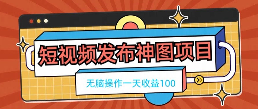 短视频发布神图项目,无脑操作,一天收益100-青禾学社
