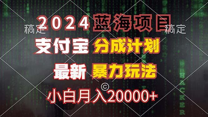 2024蓝海项目,支付宝分成计划,暴力玩法,刷爆播放量,小白月入20000+-青禾学社