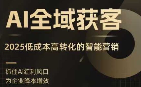AI全域获客实训营,2025低成本高转化的智能营销,精准找客,高效营销-青禾学社