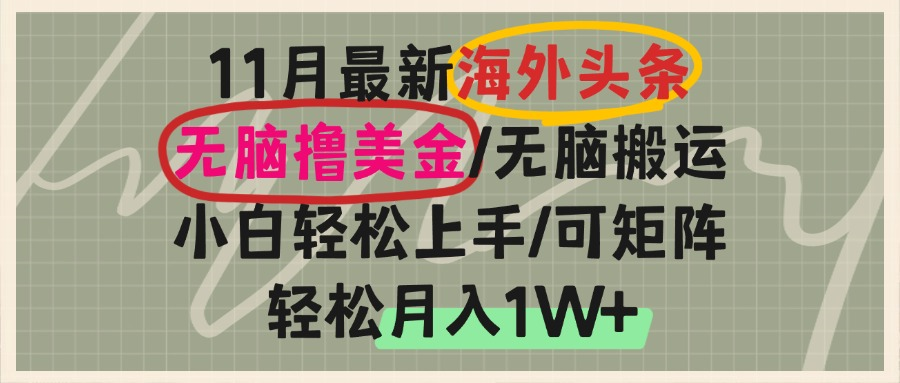海外头条，无脑搬运撸美金，小白轻松上手，可矩阵操作，轻松月入1W+-青禾学社