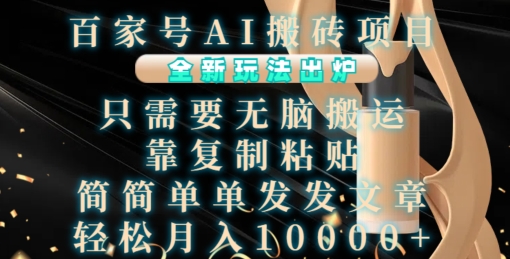 百家号AI搬砖项目,全新玩法出炉,只需要无脑搬运,靠复制粘贴,简单发文章,也能轻松月入1W【揭秘】-青禾学社