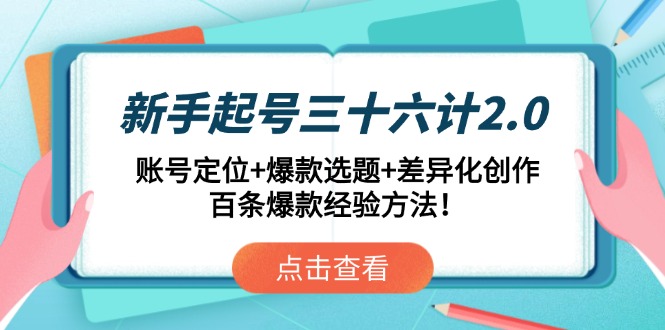 新手起号三十六计2.0:账号定位+爆款选题+差异化创作,百条爆款经验方法!-青禾学社