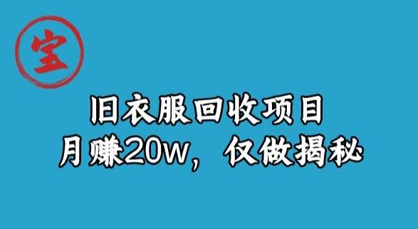 宝哥旧衣服回收项目,月赚20w,仅做揭秘-青禾学社