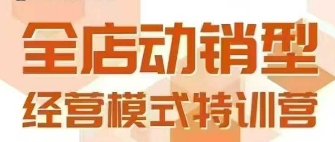 全店动销型经营模式,6月25-26日广州线下课,掌握全店动销模型和全流程方法论-青禾学社