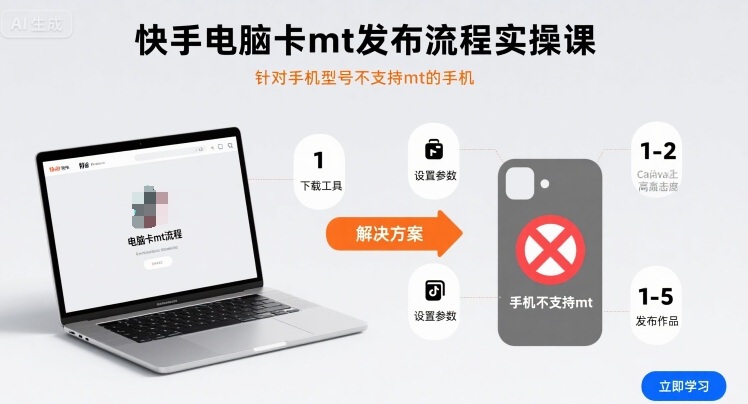 快手电脑卡mt发布流程实操课,针对手机型号不支持mt的手机-青禾学社