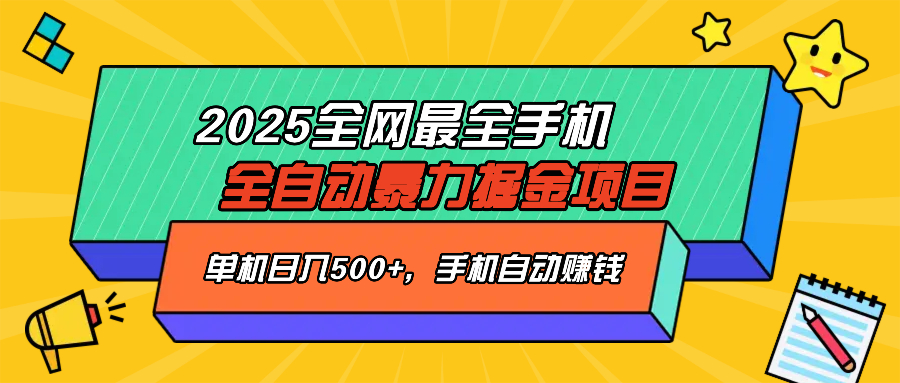 2025最新全网最全手机全自动掘金项目，单机500+，让手机自动赚钱-青禾学社