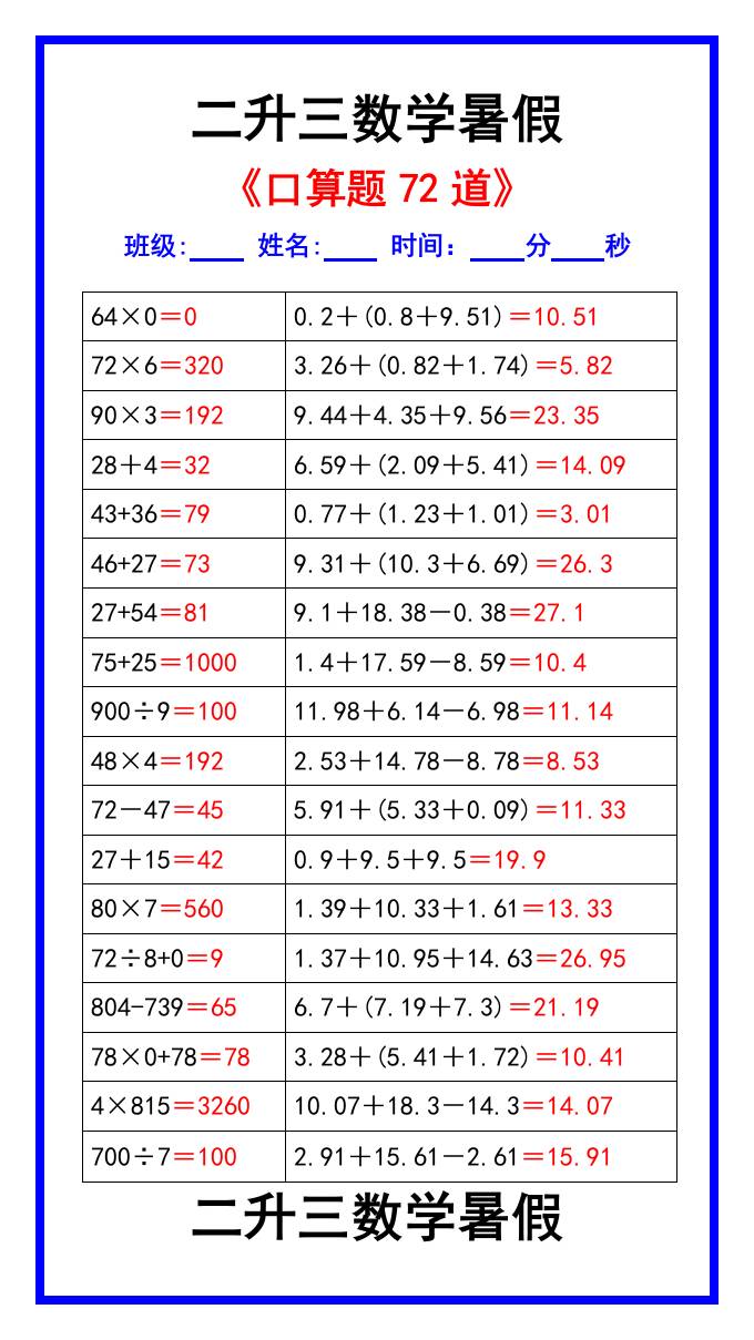 二升三数学暑假《口算练习题72道》汇总-三上数学-青禾学社