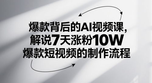 爆款背后的AI视频课，解说7天涨粉10W爆款短视频的制作流程-青禾学社