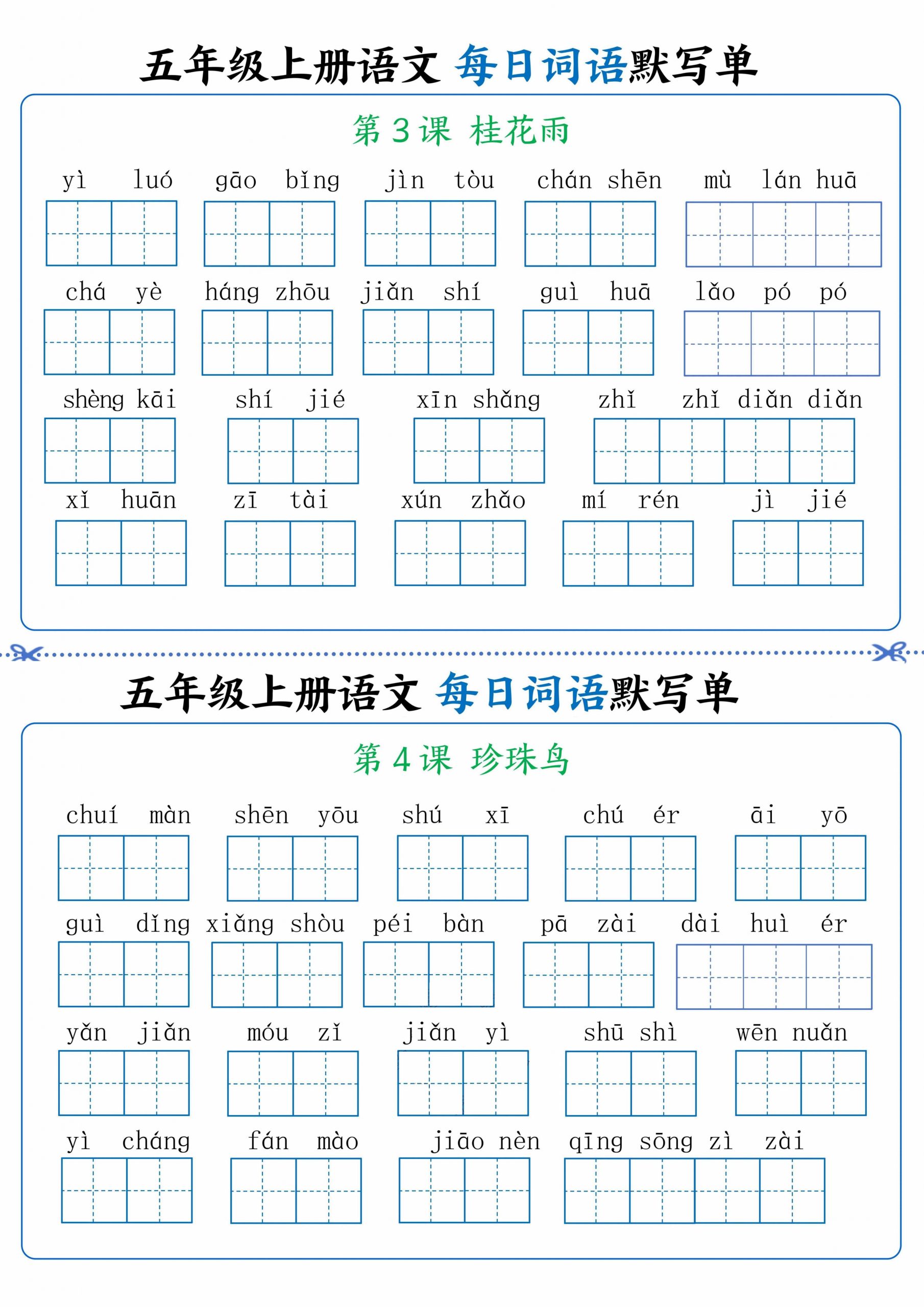 五年级上册语文看拼音写词语晨读晚默-青禾学社
