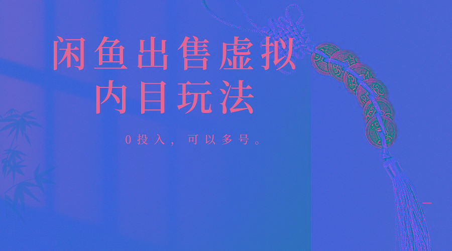 闲鱼出售软件，0投入卖一单赚一单的钱，可以多号操作-青禾学社