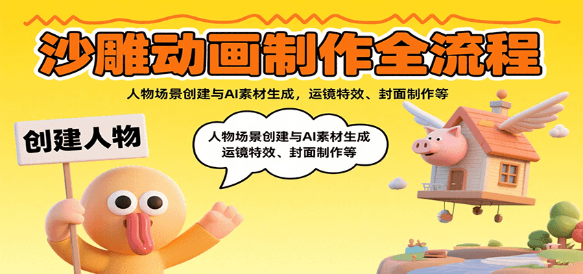 沙雕动画制作全流程:人物场景创建与AI素材生成,运镜特效、封面制作等-青禾学社