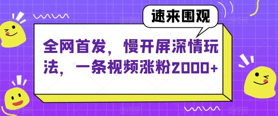 全网首发，慢开屏深情玩法，一条视频涨粉2000+【揭秘】-青禾学社