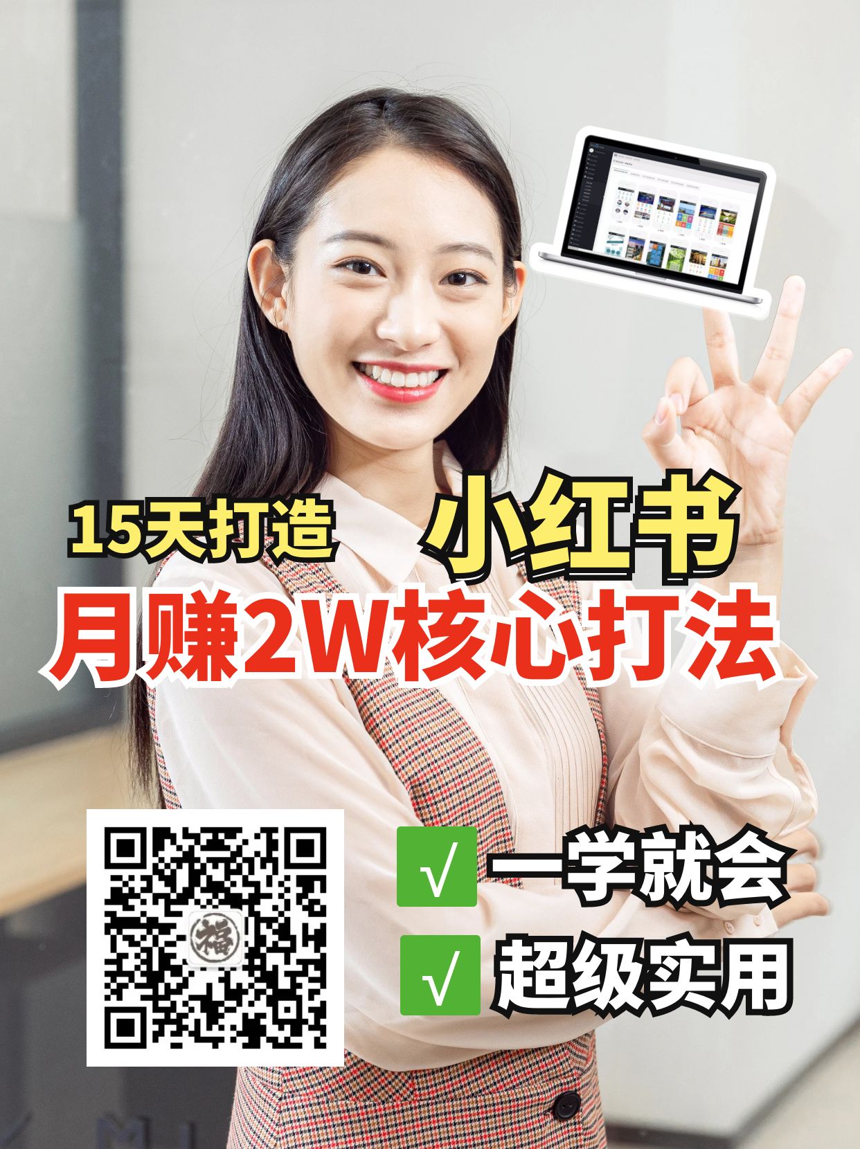 小红书月赚2W个核心打法,15天打造出快速赚钱的小红书账号-青禾学社