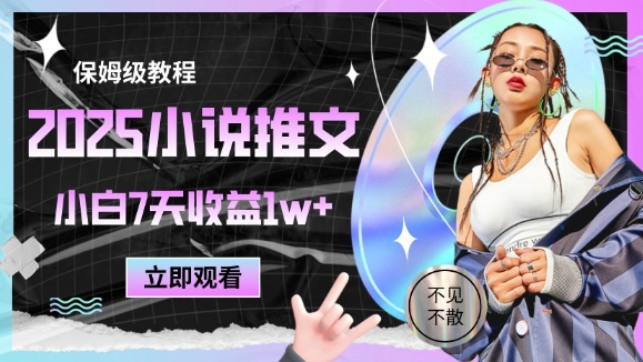 2025小说推文最新玩法,推文保姆级教程,小白7天收益1w+-青禾学社