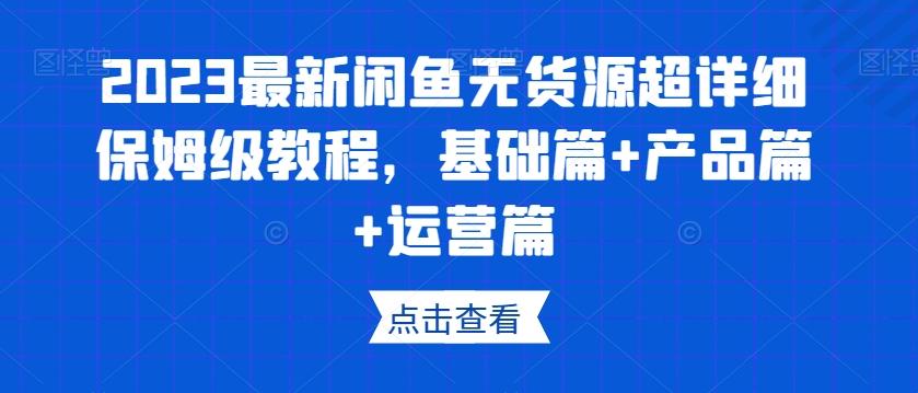 2023最新闲鱼无货源超详细保姆级教程,基础篇+产品篇+运营篇-青禾学社