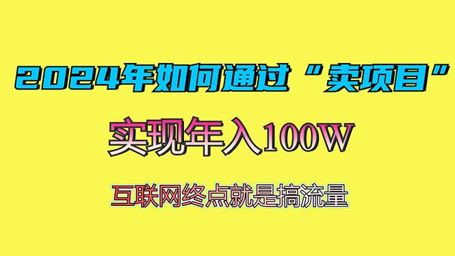 2024年如何通过“卖项目”赚取100W:最值得尝试的盈利模式-青禾学社
