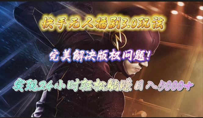 (10077期)快手无人播剧3.0玩法,完美解决版权问题,实现24小时轻松躺赚日入5000+-青禾学社