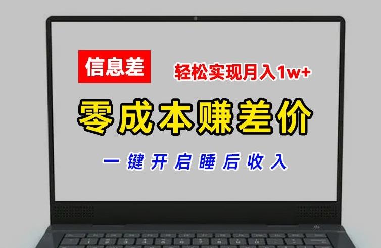 零成本赚差价,各大平台账号批发倒卖,一键开启睡后收入,轻松实现月入1w+【揭秘】-青禾学社