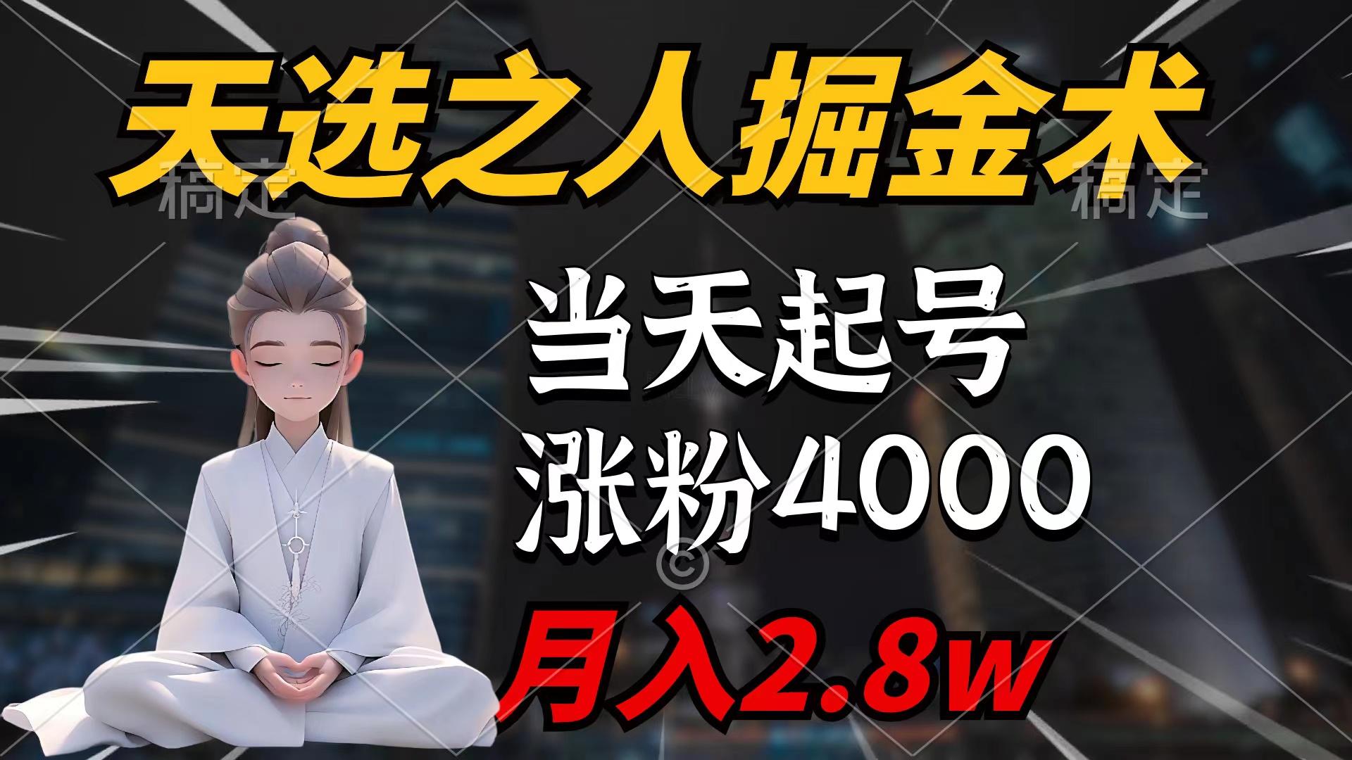 (9613期)天选之人掘金术，当天起号，7条作品涨粉4000+，单月变现2.8w天选之人掘…-青禾学社