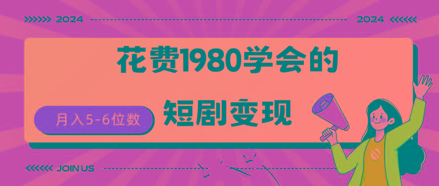 (9440期)短剧变现技巧 授权免费一个月轻松到手5-6位数-青禾学社