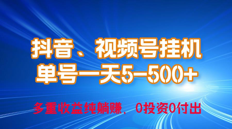 24年最新抖音、视频号0成本挂机,单号每天收益上百,可无限挂-青禾学社