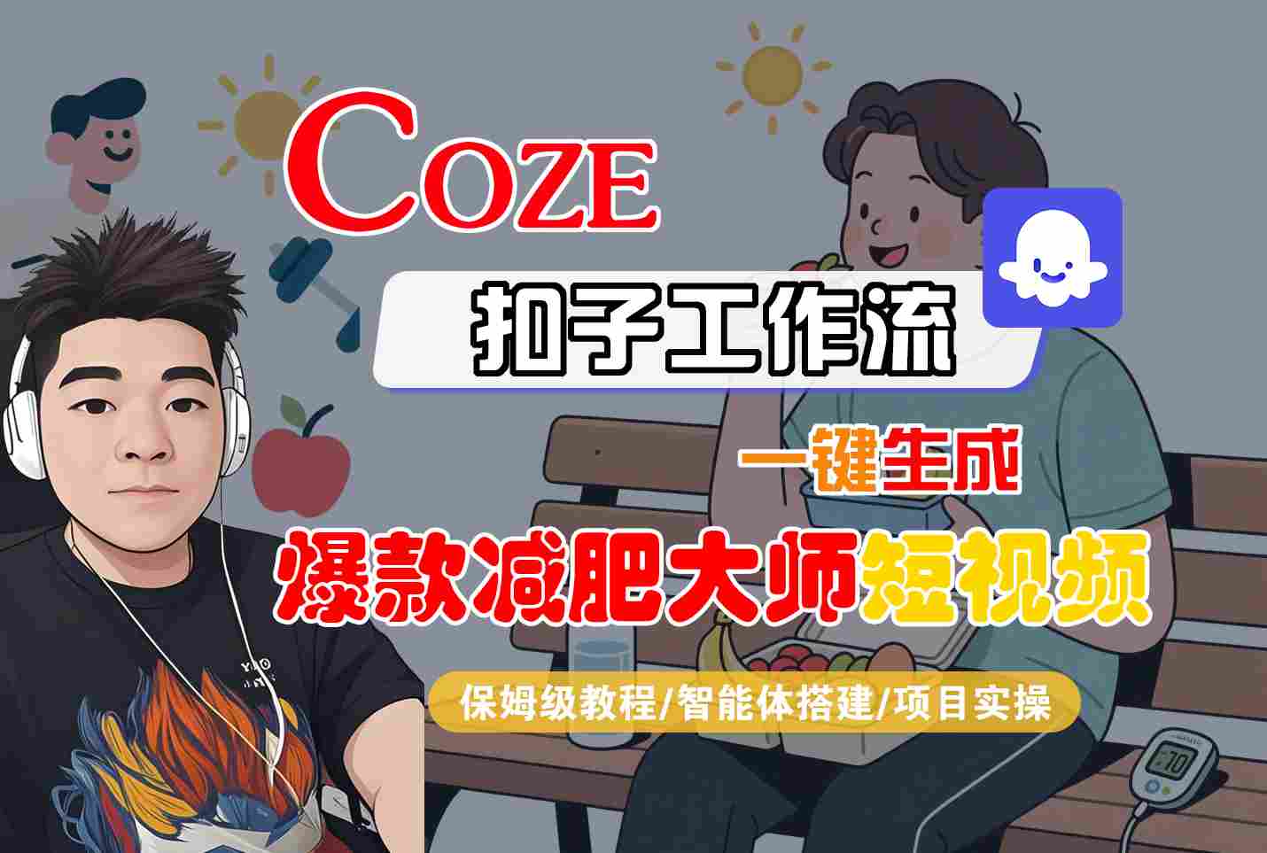 COZE扣子工作流一键生成爆款减肥大师短视频,保姆级教程-智能体搭建-项目实操-青禾学社